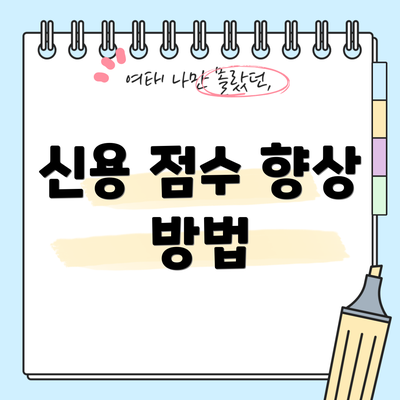신용 점수 향상 방법