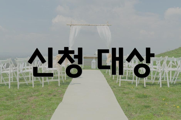 신청 대상