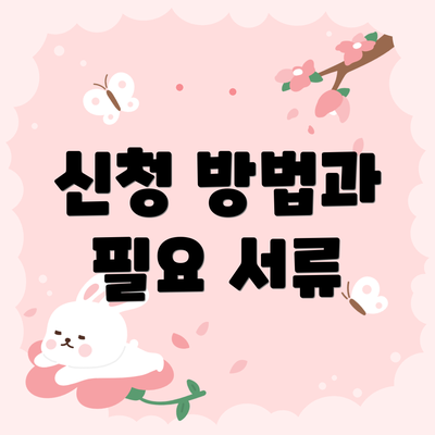 신청 방법과 필요 서류