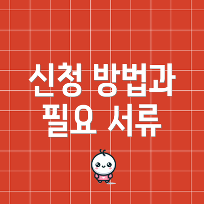 신청 방법과 필요 서류