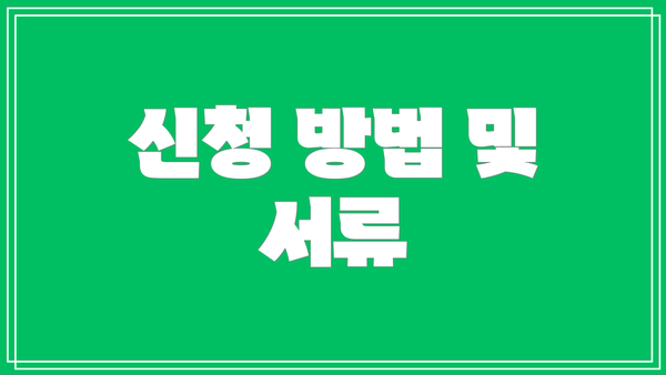 신청 방법 및 서류