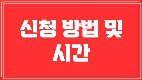 신청 방법 및 시간