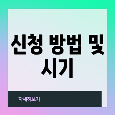신청 방법 및 시기