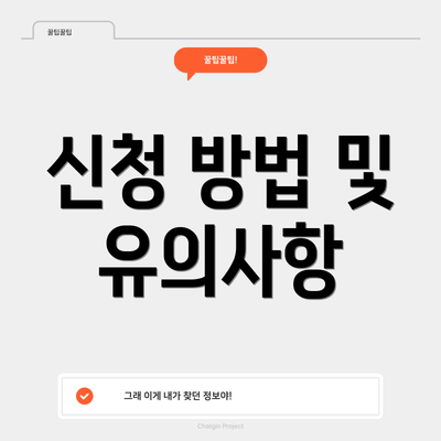 신청 방법 및 유의사항