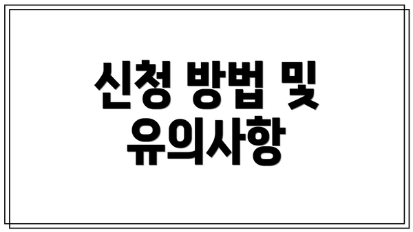 신청 방법 및 유의사항