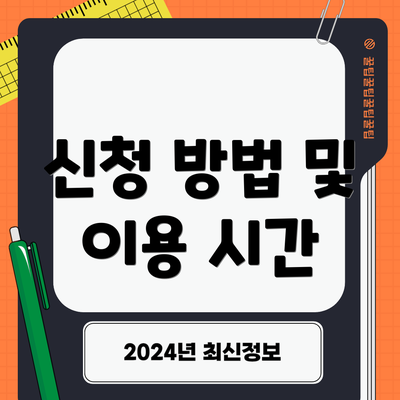 신청 방법 및 이용 시간
