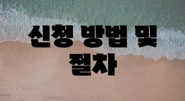 신청 방법 및 절차