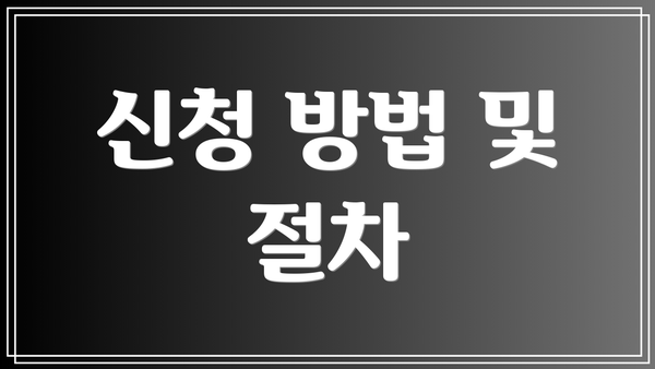 신청 방법 및 절차