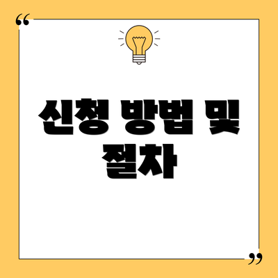 신청 방법 및 절차
