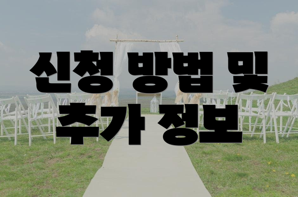 신청 방법 및 추가 정보