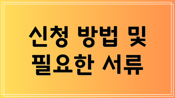 신청 방법 및 필요한 서류