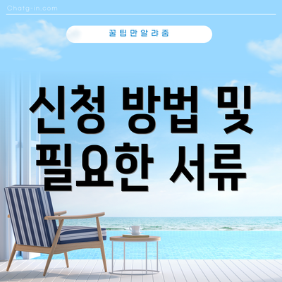 신청 방법 및 필요한 서류