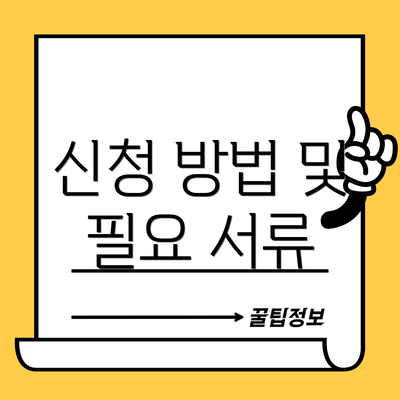 신청 방법 및 필요 서류