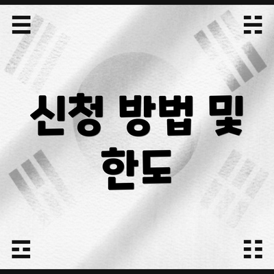 신청 방법 및 한도