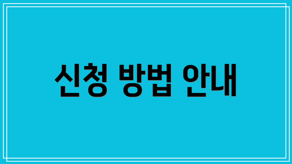 신청 방법 안내