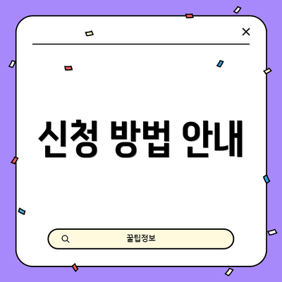 신청 방법 안내
