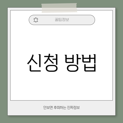 신청 방법