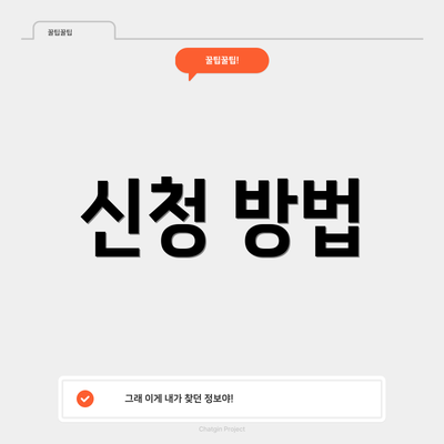 신청 방법