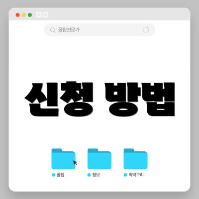 신청 방법