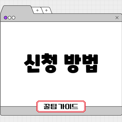 신청 방법
