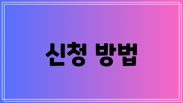 신청 방법