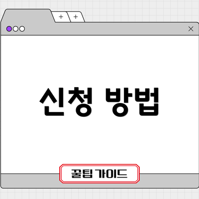 신청 방법