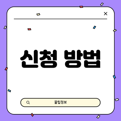 신청 방법