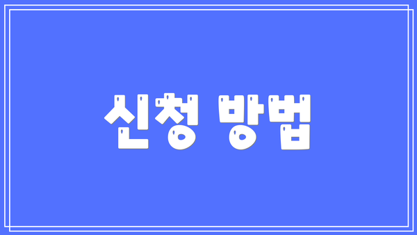 신청 방법