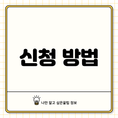신청 방법