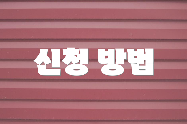 신청 방법