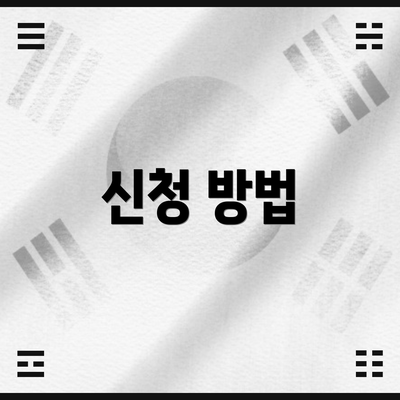 신청 방법