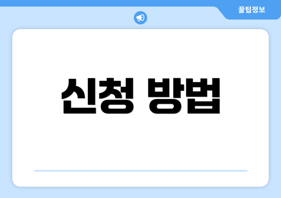 신청 방법