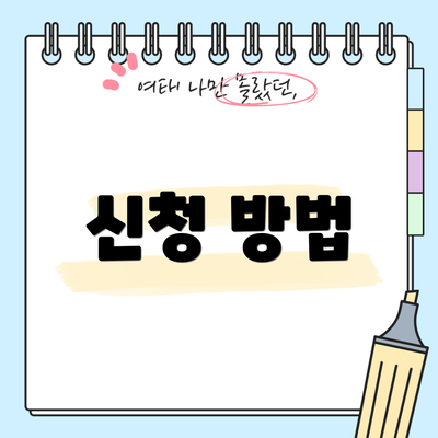 신청 방법