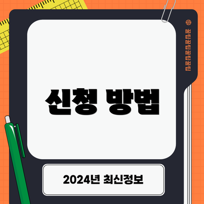 신청 방법