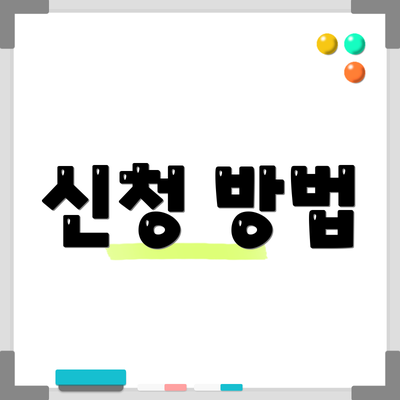 신청 방법