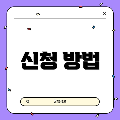 신청 방법