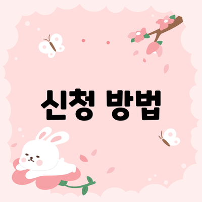 신청 방법