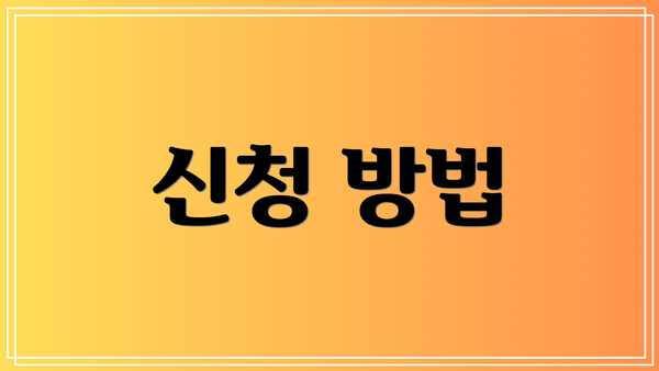 신청 방법