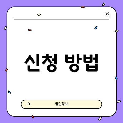 신청 방법