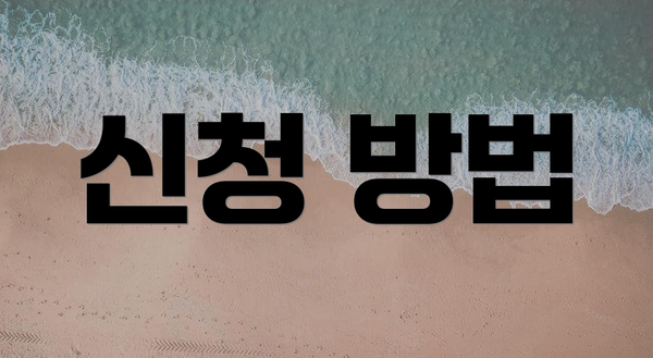 신청 방법