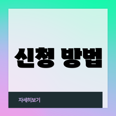 신청 방법