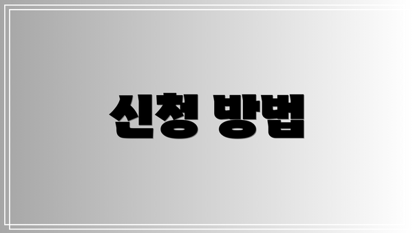 신청 방법