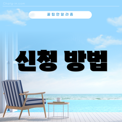 신청 방법