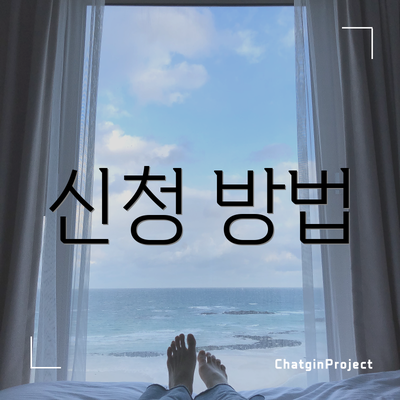 신청 방법
