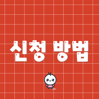 신청 방법