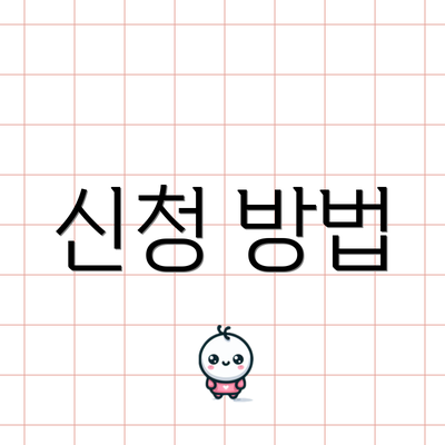 신청 방법