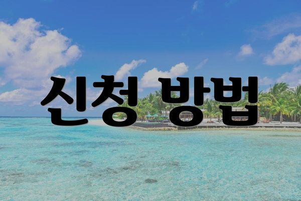 신청 방법
