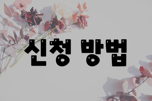 신청 방법