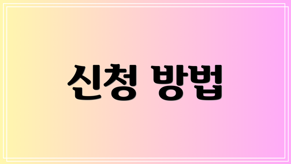 신청 방법