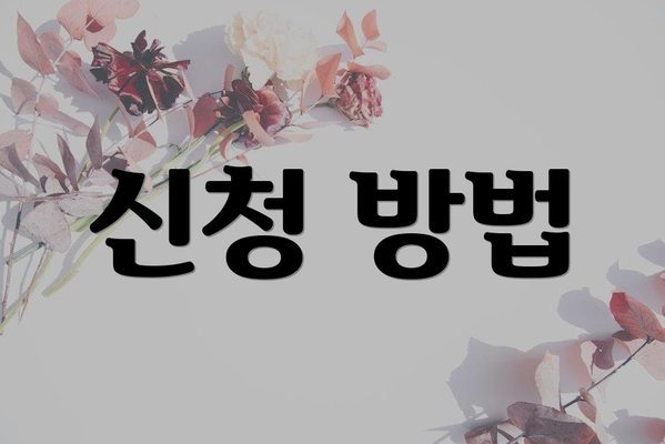 신청 방법